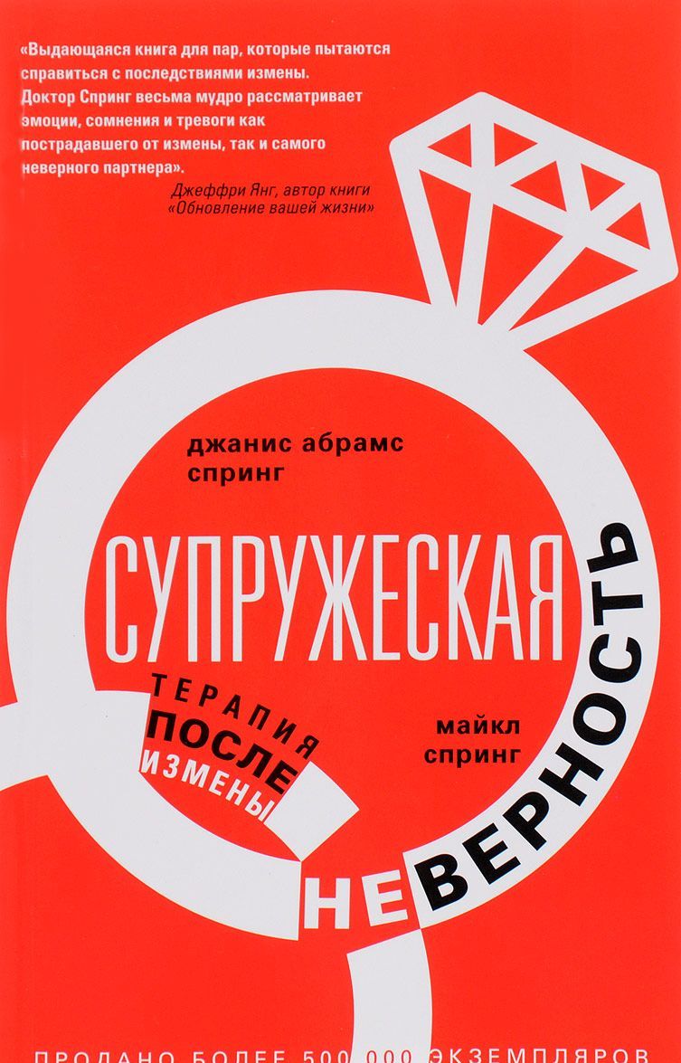 

Супружеская неверность. Терапия после измены