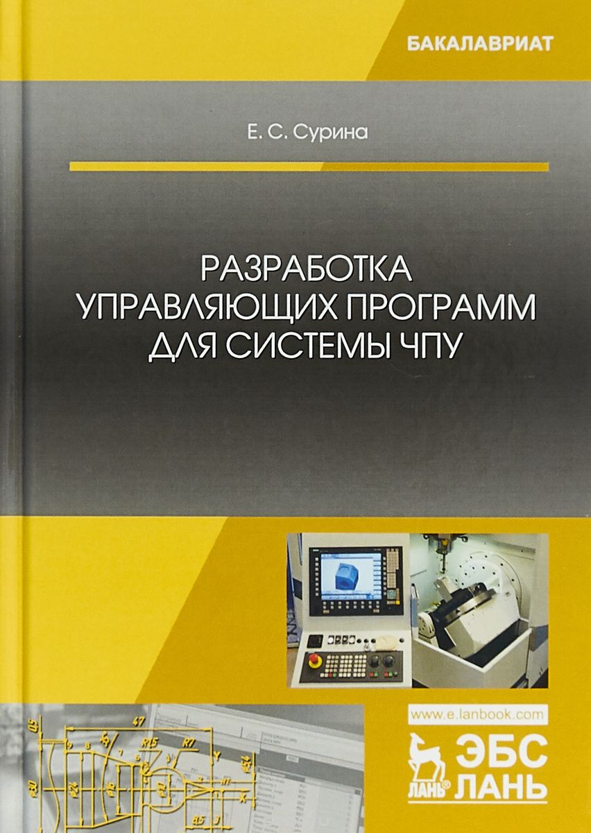 

Разработка управляющих программ для системы ЧПУ. Учебное пособие