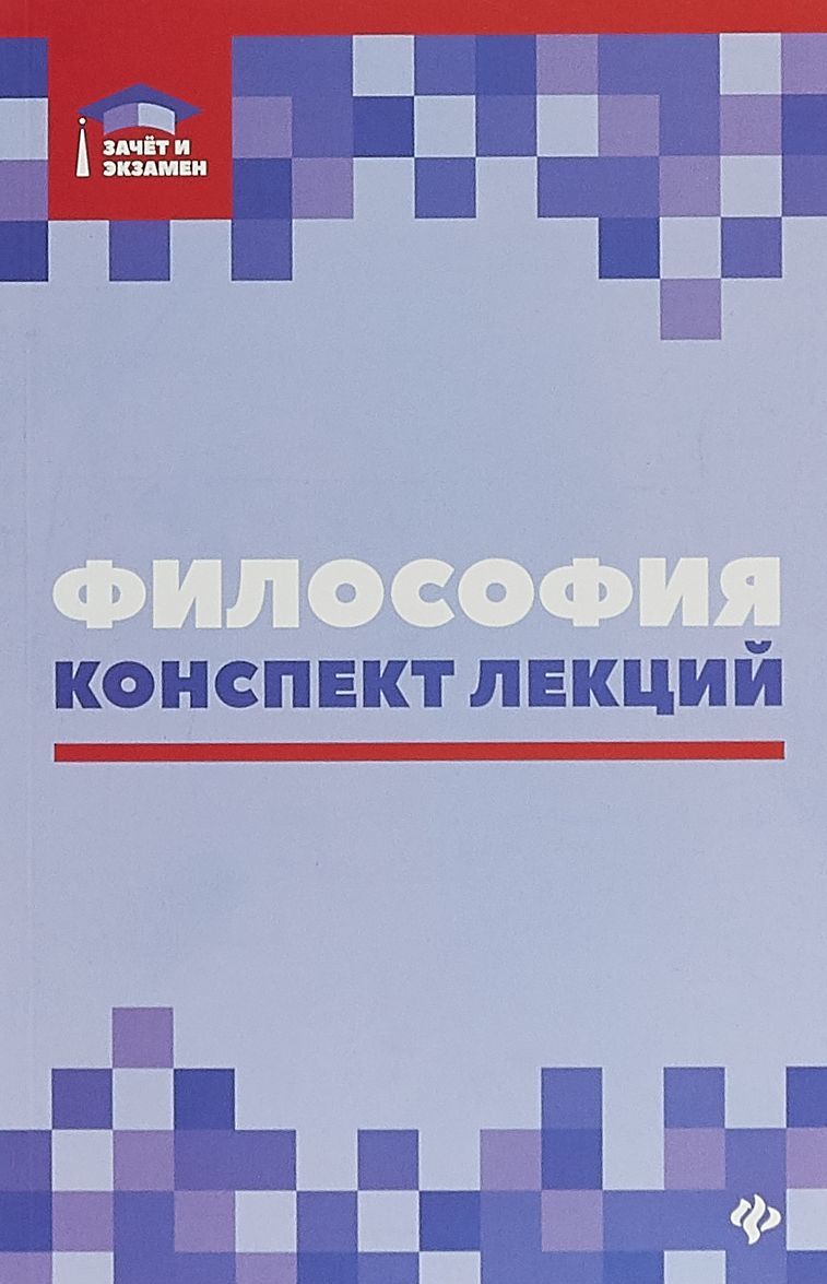 

Философия. Конспект лекций