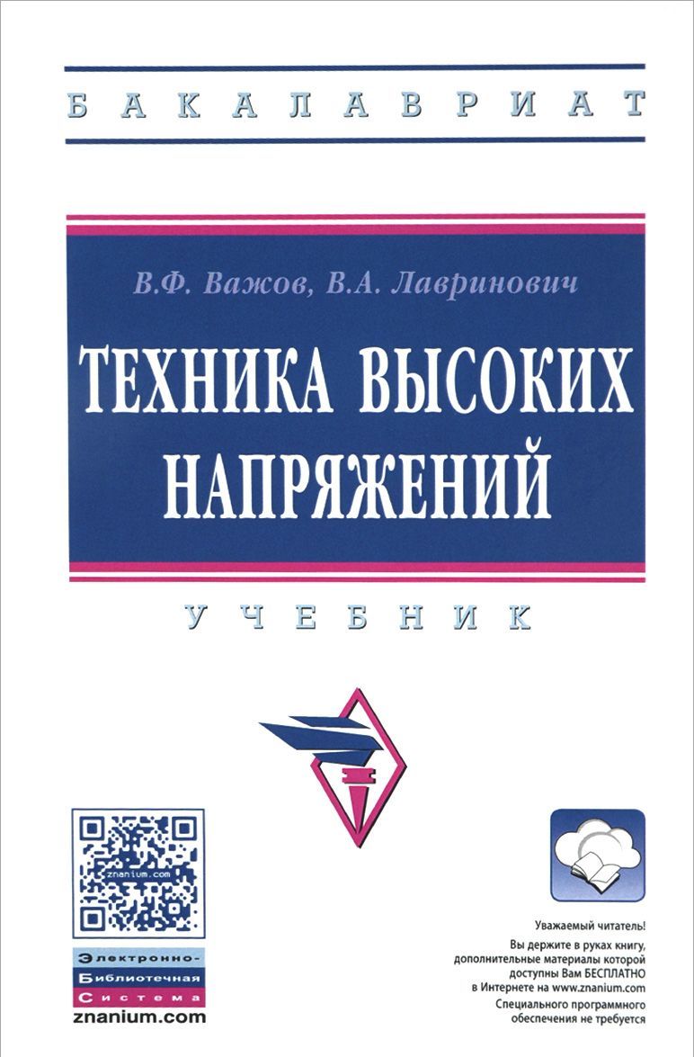 

Техника высоких напряжений. Учебник