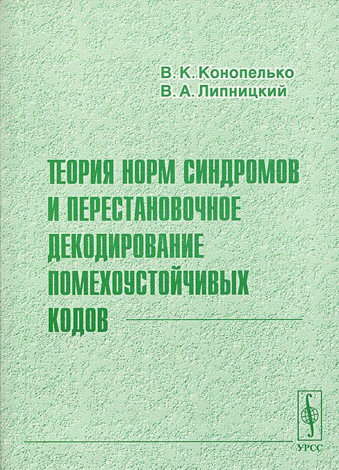 

Теория норм синдромов и перестановочное декодирование помехоустойчивых кодов