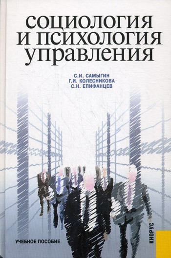 

Социология и психология управления. Учебное пособие