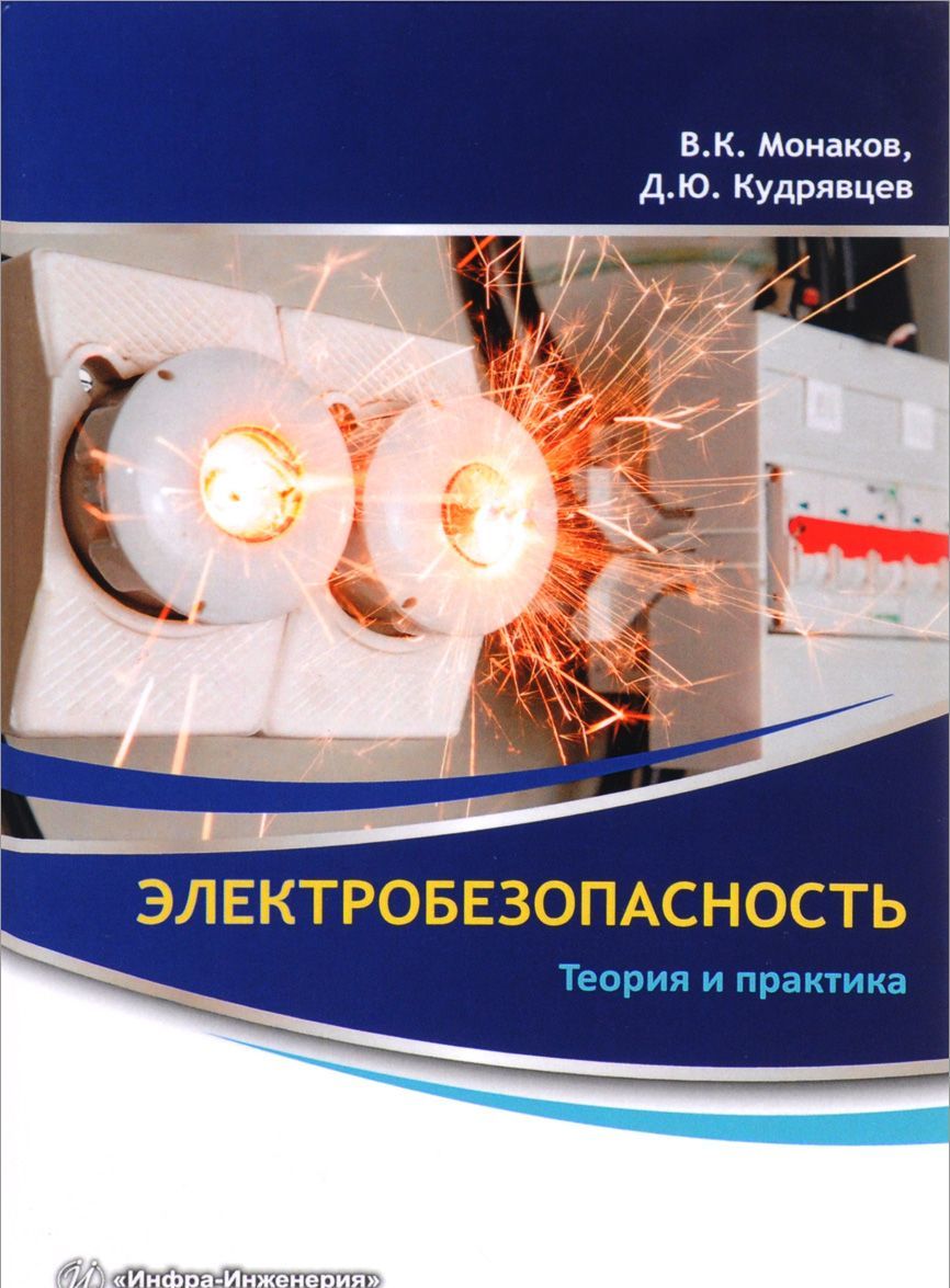 

Электробезопасность. Теория и практика