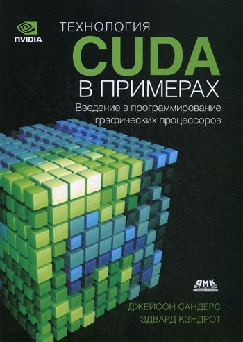 

Технология CUDA в примерах. Введение в программирование графических процессоров