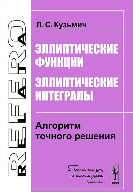 

Эллиптические функции. Эллиптические интегралы. Алгоритм точного решения