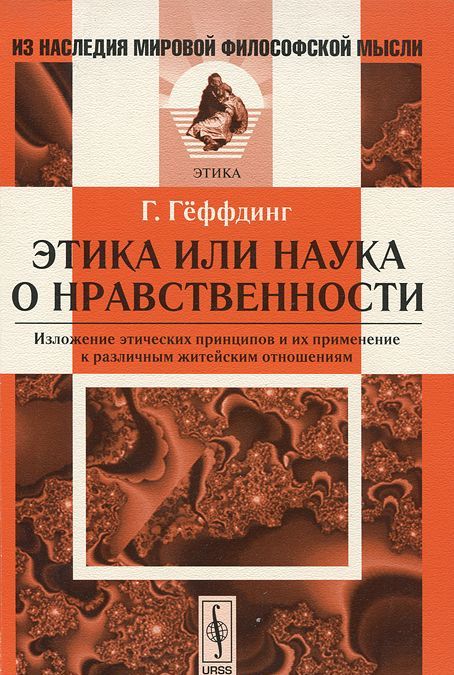 

Этика, или наука о нравственности. Изложение этических принципов и их применение к различным житейским отношениям