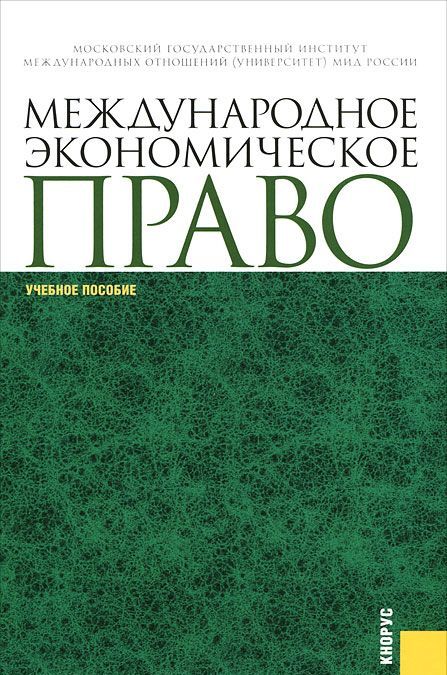 

Международное экономическое право (558331)