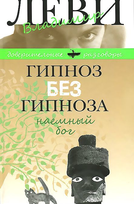 

Гипноз без гипноза. Наемный бог