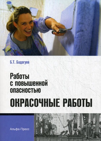 

Работы с повышенной опасностью. Окрасочные работы