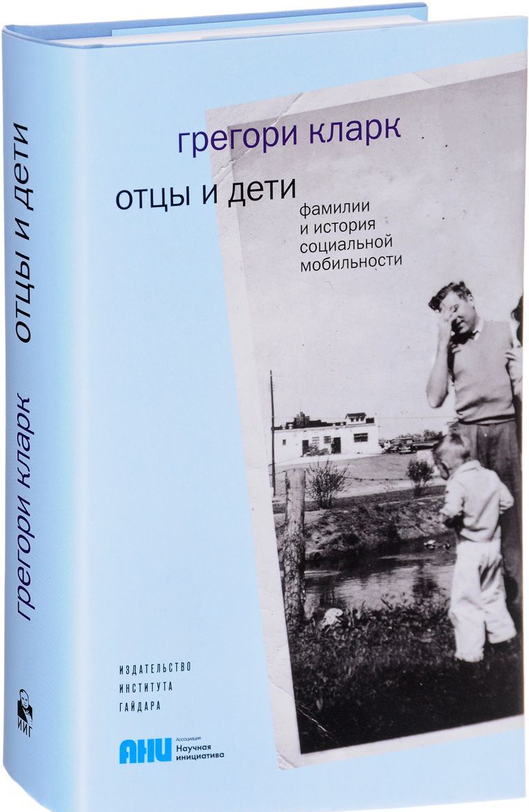 

Отцы и дети. Фамилии и история социальной мобильности