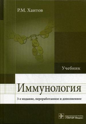 

Иммунология. Учебник