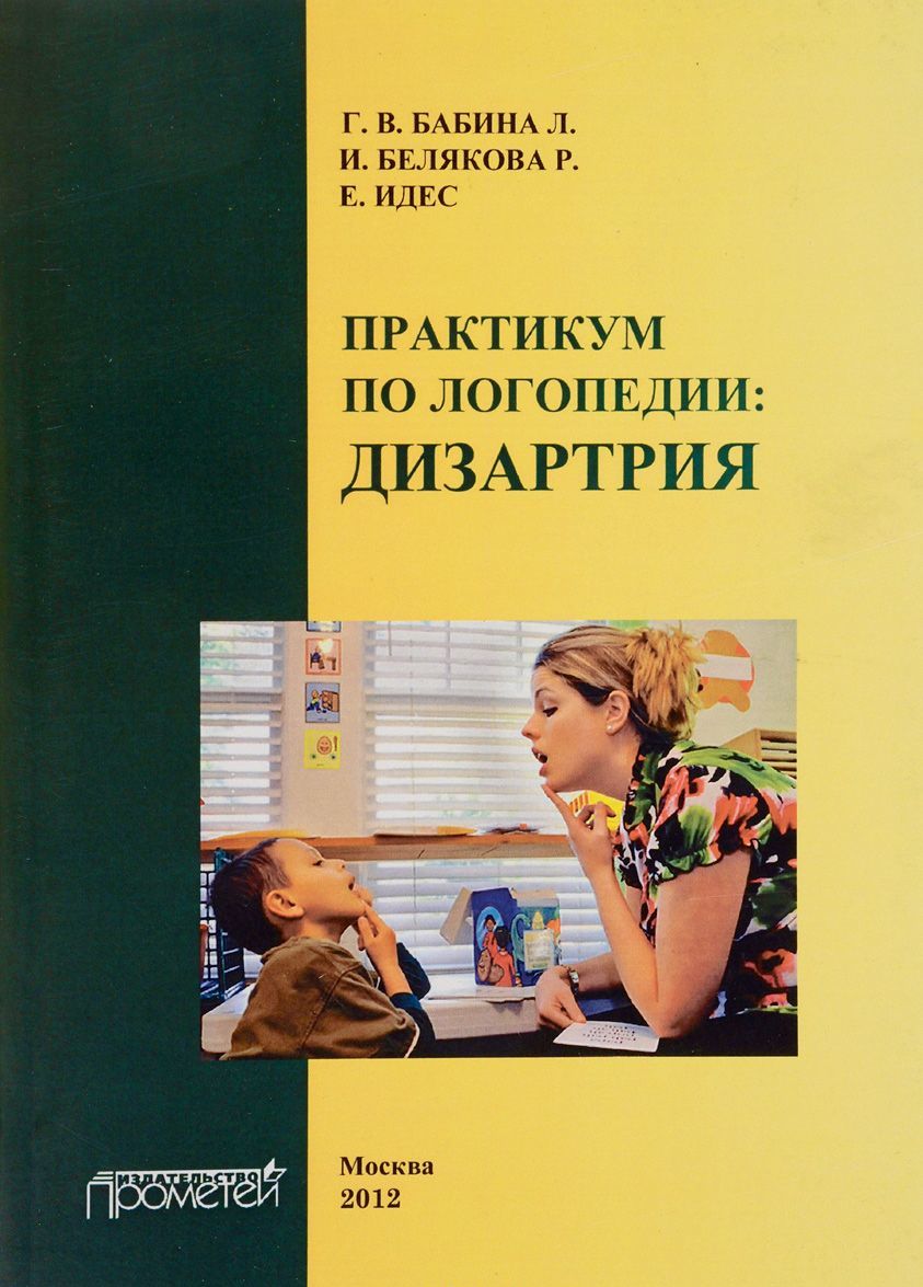 

Практикум по дисциплине Логопедия , раздел Дизартрия . Учебно-методическое пособие