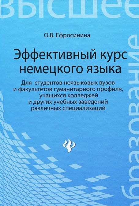 

Эффективный курс немецкого языка. Для студентов неязыковых вузов и факультетов гуманитарного профиля