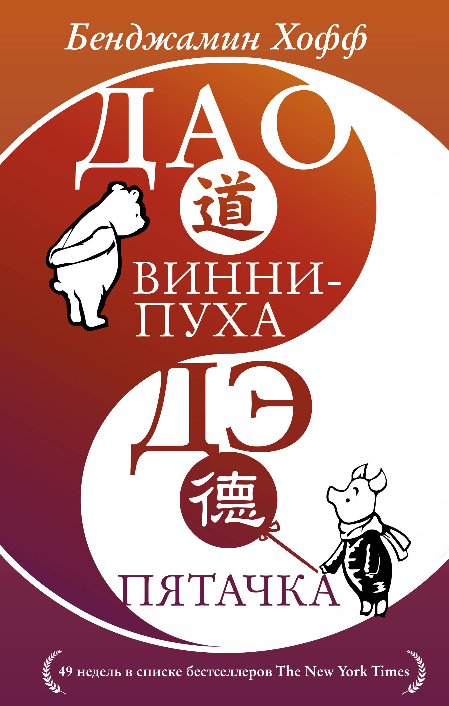 

Дао Винни Пуха. Дэ Пятачка