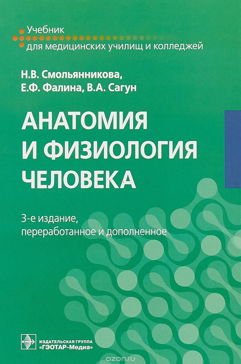 

Анатомия и физиология человека. Учебник (1732784)