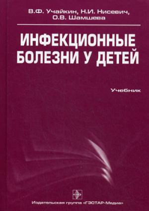 

Инфекционные болезни у детей.