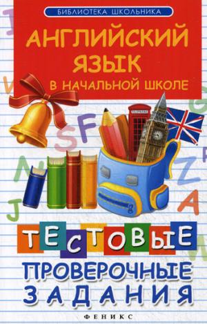 

Английский язык в начальной школе. Тестовые проверочные работы (895541)