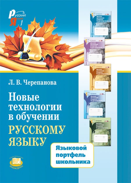 

Новые технологии в обучении русскому языку. Языковой портфель школьника. Методическое пособие