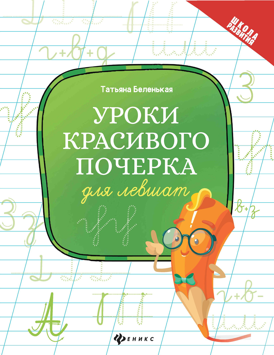 

Уроки красивого почерка для левшат