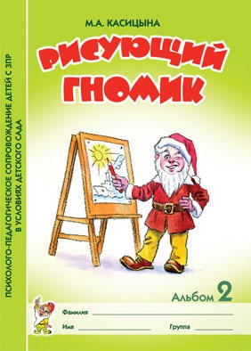 

Рисующий гномик. Альбом 2. Формирование графических навыков и умений у детей младшего дошкольного возраста с ЗПР