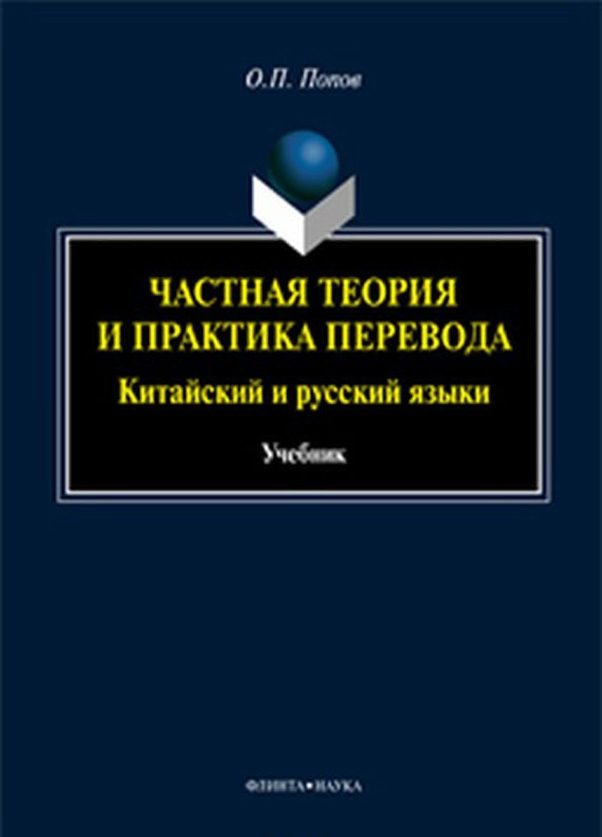 

Частная теория и практика перевода. Китайский и русский языки. Учебник (1640098)