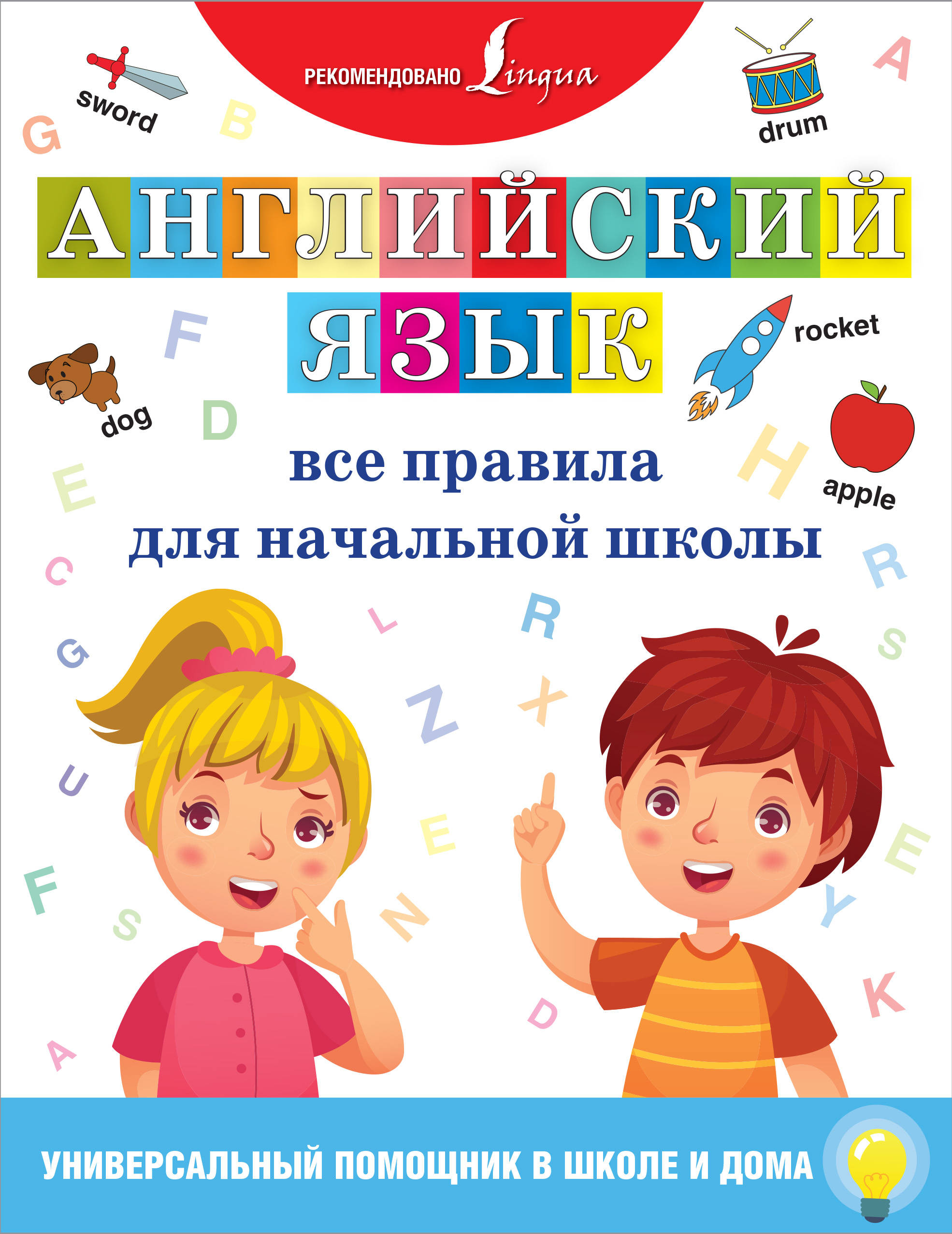 

Английский язык. Все правила для начальной школы