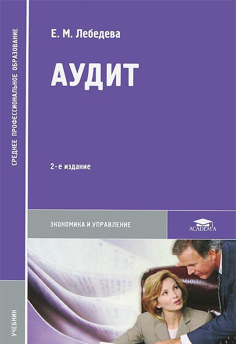 

Аудит. Учебник