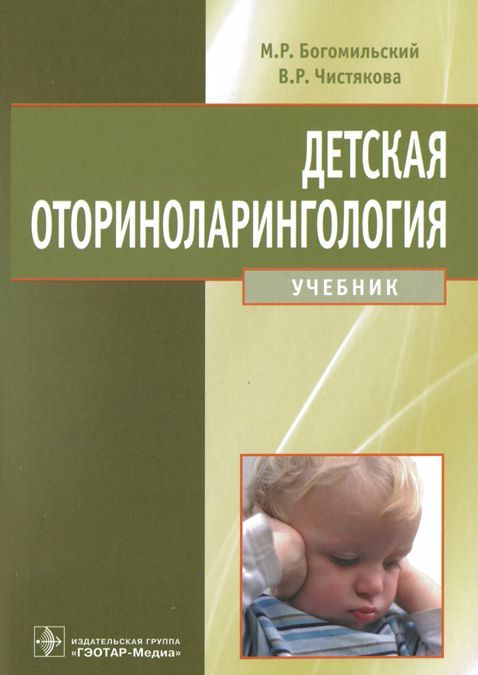 

Детская оториноларингология. Учебник