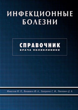 

Инфекционные болезни.Справочник врача поликлиники