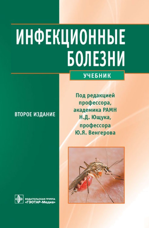 

Инфекционные болезни: учебник