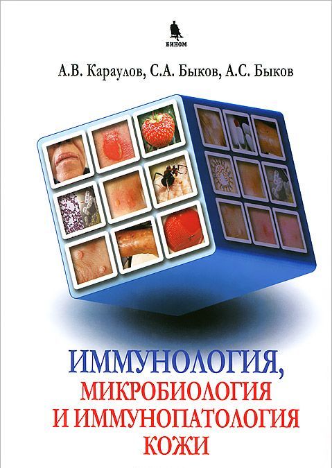 

Иммунология, микробиология, иммунопатология кожи