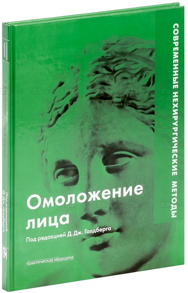

Омоложение лица. Современные нехирургические методы