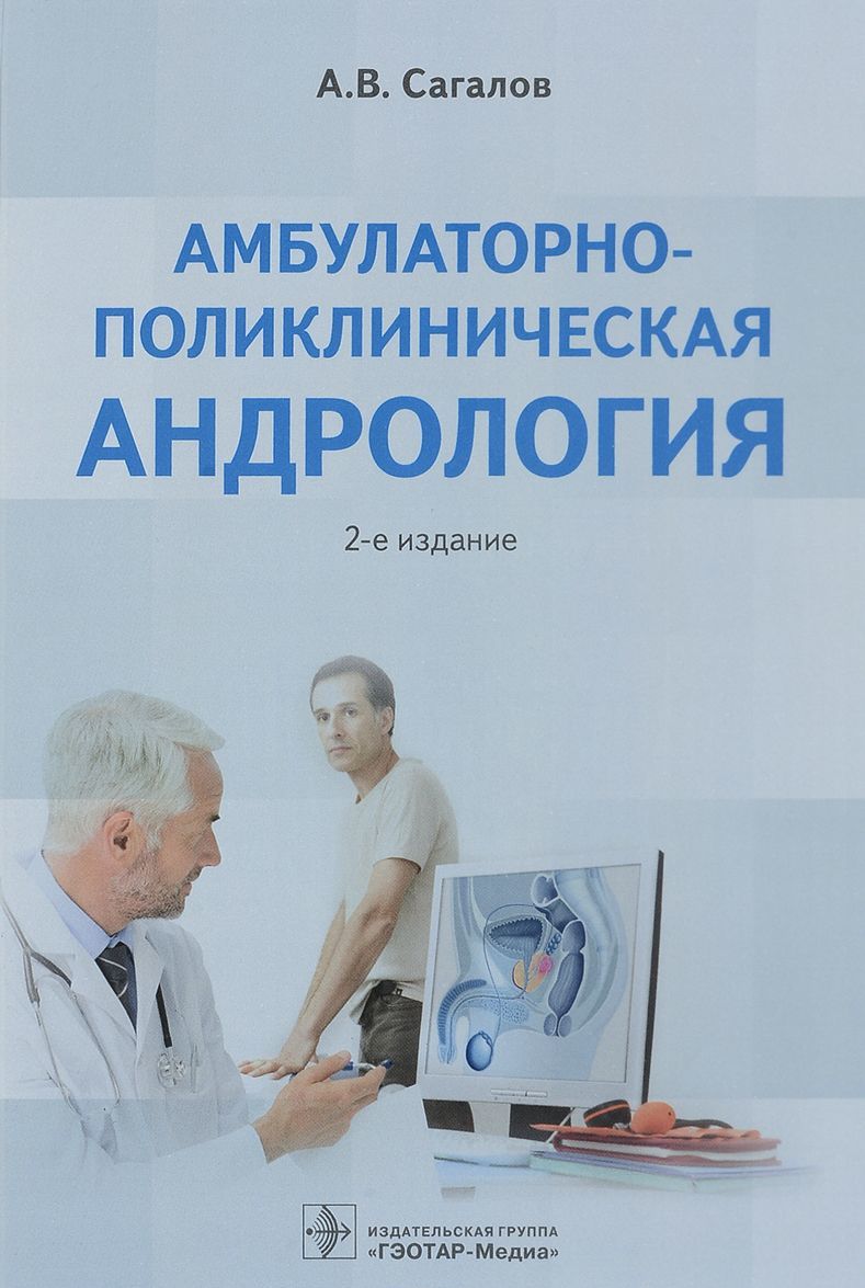 

Амбулаторно-поликлиническая андрология