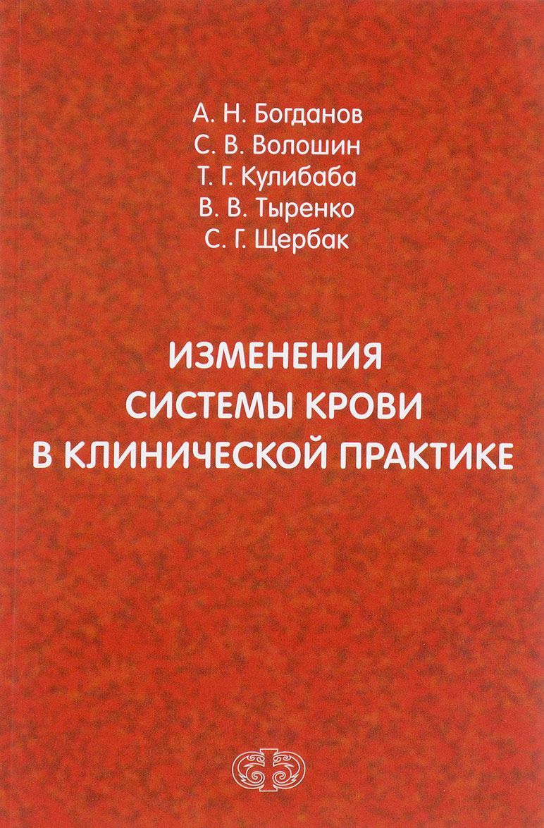 

Изменения системы крови в клинической практике
