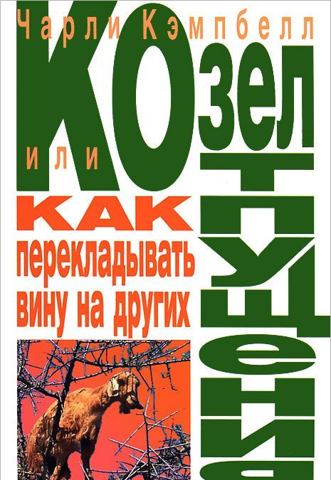 

Козел отпущения, или Как перекладывать вину на других