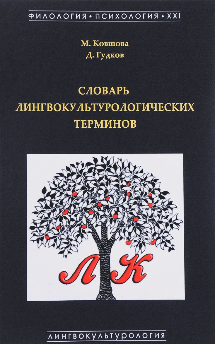 

Словарь лингвокультурологических терминов
