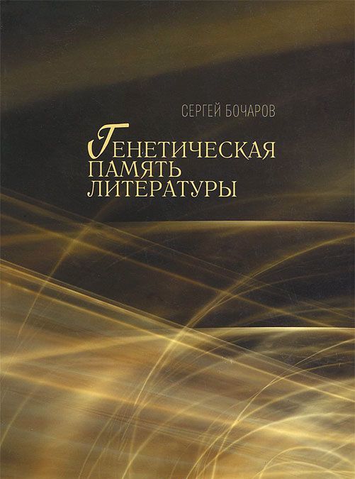 

Генетическая память литературы