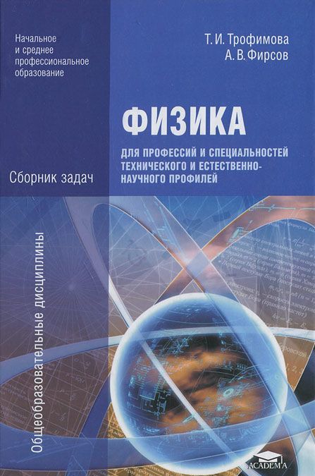 

Физика для профессий и специальностей технического и естественно-научного профилей. Сборник задач