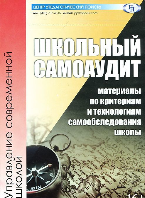 

Школьный самоаудит. Материалы по критериям и технологиям самообследования школы