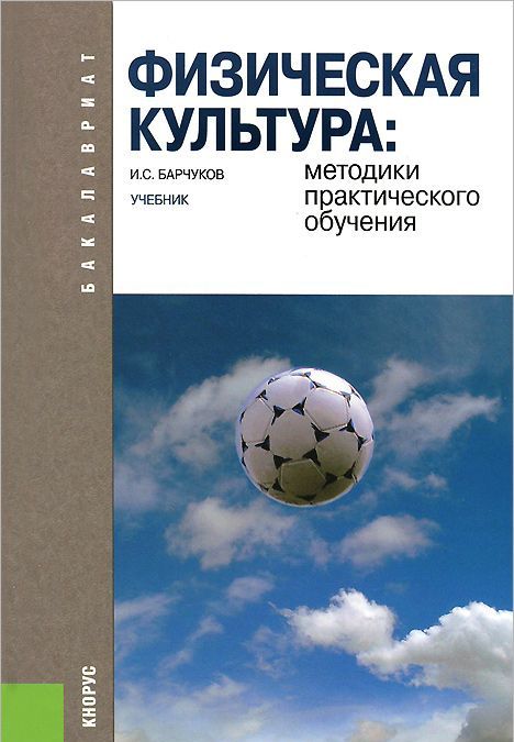 

Физическая культура: методики практического обучения. Учебник