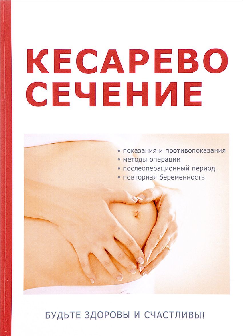 

Кесарево сечение