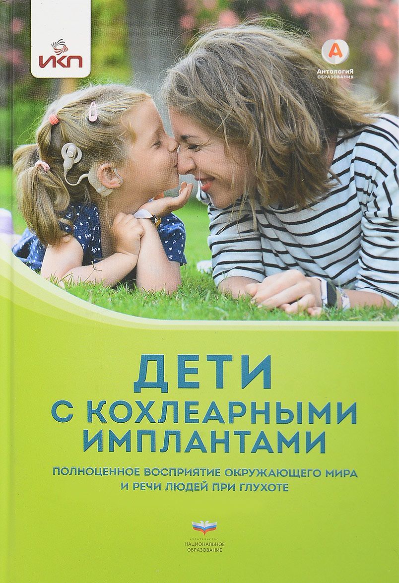 

Дети с кохлеарными имплантами
