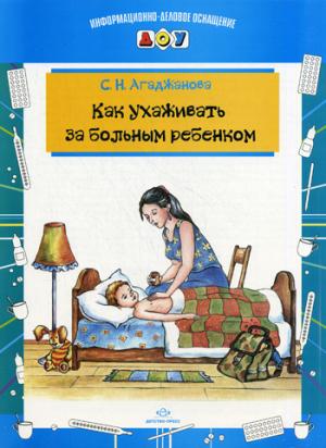 

Как ухаживать за больным ребенком