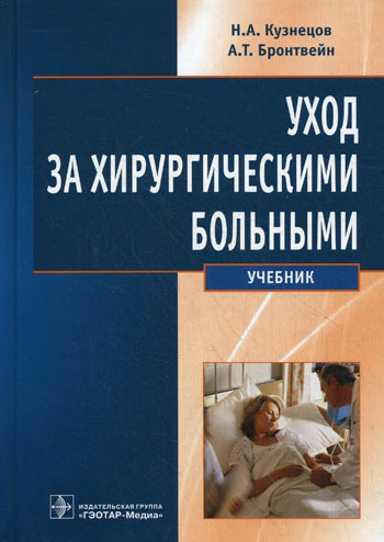 

Уход за хирургическими больными.