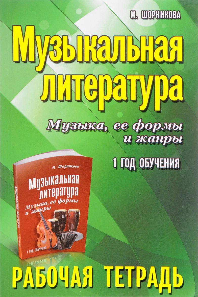 

Музыкальная литература. Музыка, ее формы и жанры. 1 год обучения. Рабочая тетрадь