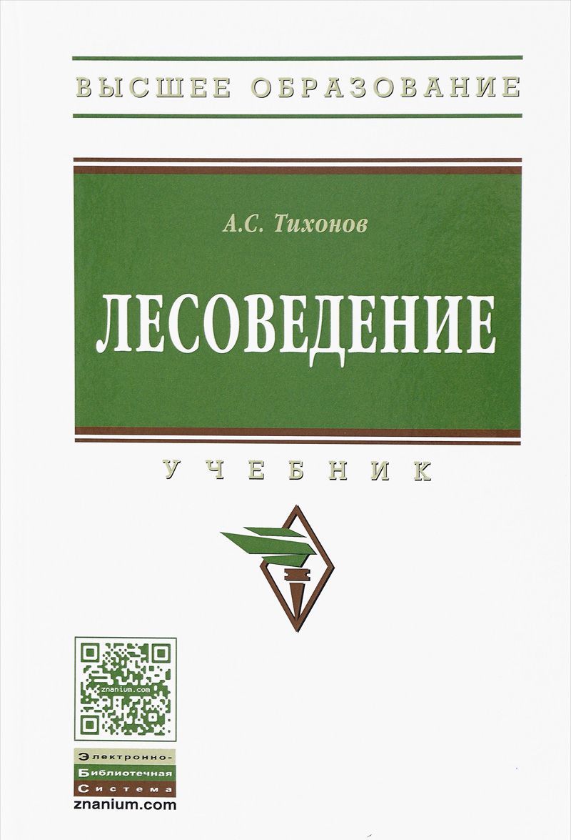 

Лесоведение. Учебник