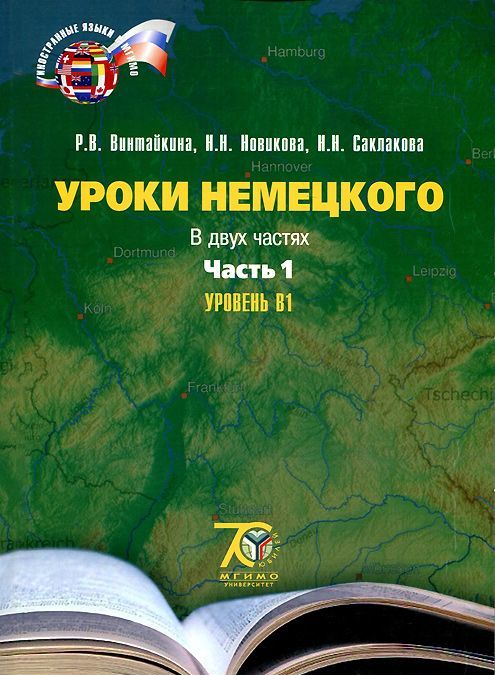 

Уроки немецкого. В 2 частях. Часть 1. Уровень В1. Учебное пособие
