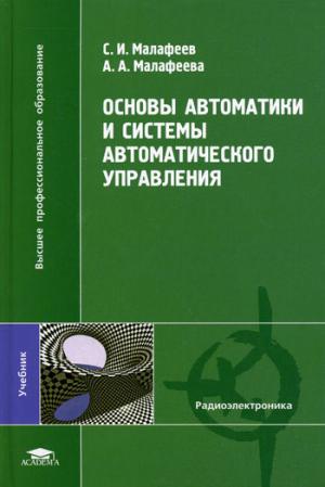 

Основы автоматики и системы автоматического управления