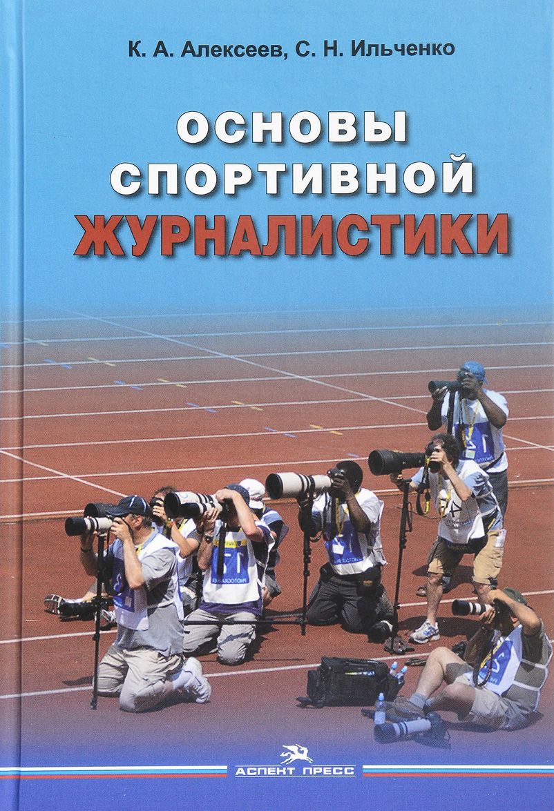 

Основы спортивной журналистики. Учебное пособие