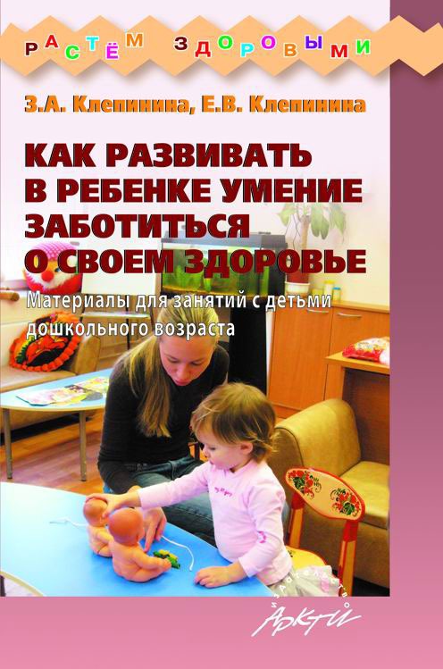 

Как развивать в ребенке умение заботиться о своем здоровье